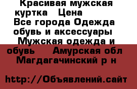 Красивая мужская куртка › Цена ­ 3 500 - Все города Одежда, обувь и аксессуары » Мужская одежда и обувь   . Амурская обл.,Магдагачинский р-н